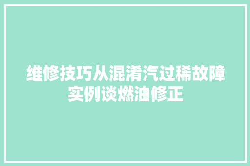 维修技巧从混淆汽过稀故障实例谈燃油修正