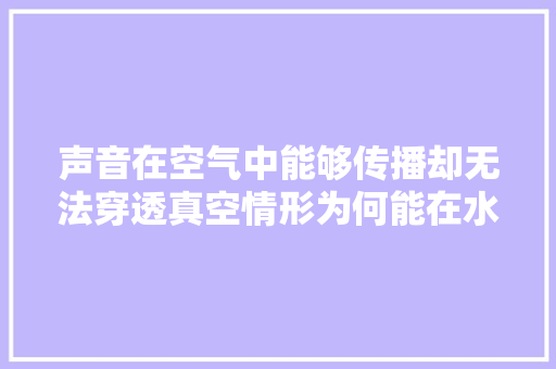 声音在空气中能够传播却无法穿透真空情形为何能在水中传播