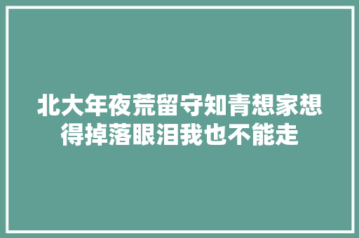 北大年夜荒留守知青想家想得掉落眼泪我也不能走