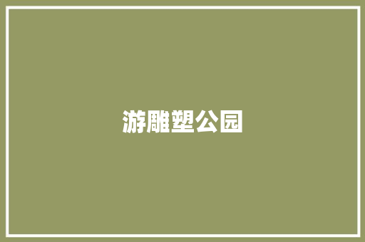 游雕塑公园