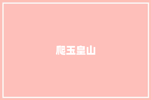 爬玉皇山