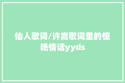 仙人歌词/许嵩歌词里的惊艳情话yyds
