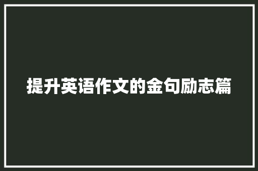 提升英语作文的金句励志篇