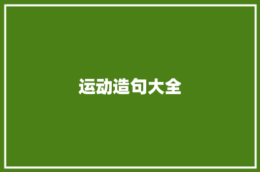 运动造句大全 知识百科