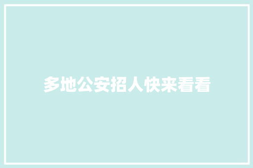 多地公安招人快来看看