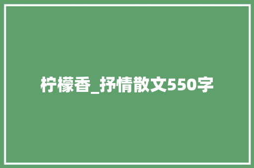 柠檬香_抒情散文550字