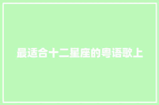 最适合十二星座的粤语歌上