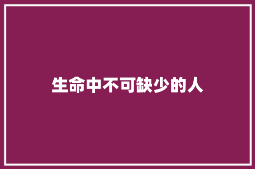 生命中不可缺少的人