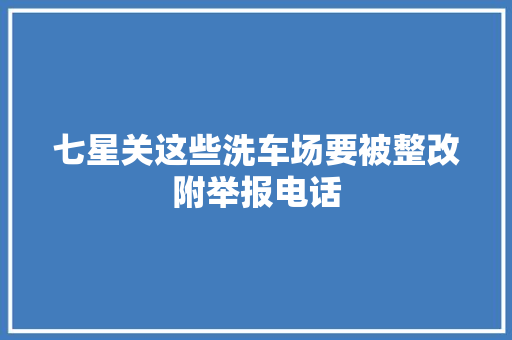 七星关这些洗车场要被整改附举报电话