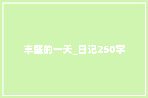 丰盛的一天_日记250字