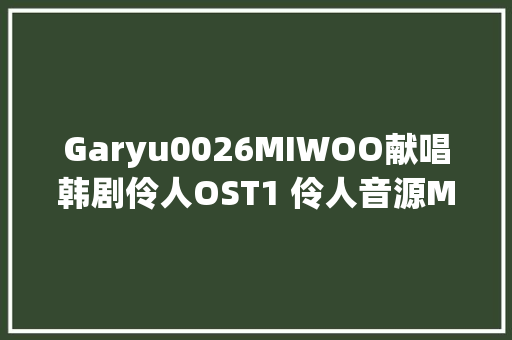 Garyu0026MIWOO献唱韩剧伶人OST1 伶人音源MV公开