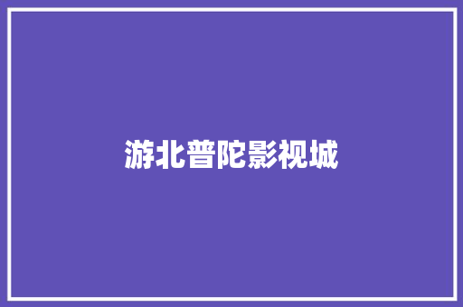 游北普陀影视城