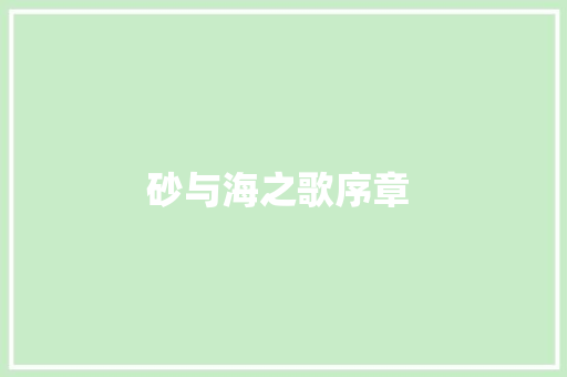 砂与海之歌序章 