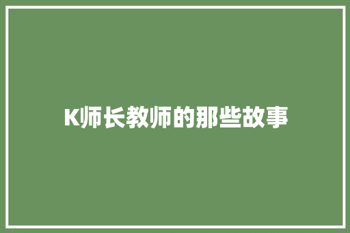 K师长教师的那些故事