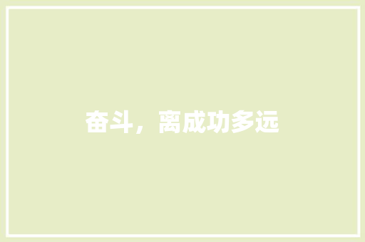 奋斗，离成功多远