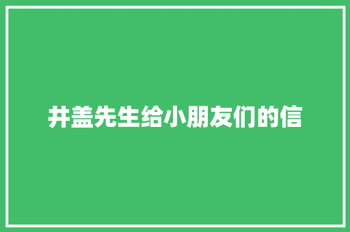 井盖先生给小朋友们的信