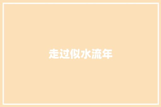 走过似水流年