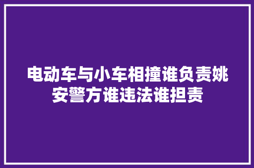 电动车与小车相撞谁负责姚安警方谁违法谁担责