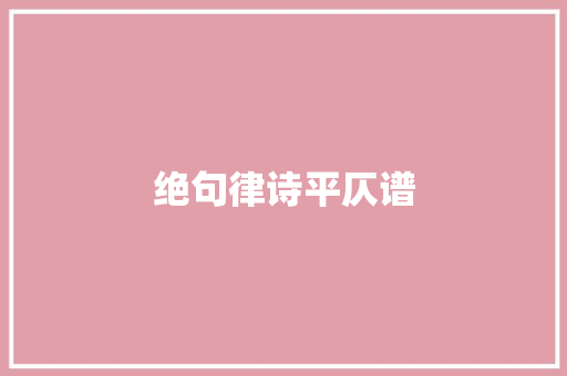 绝句律诗平仄谱 休闲娱乐
