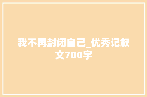 我不再封闭自己_优秀记叙文700字