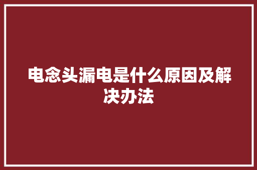 电念头漏电是什么原因及解决办法
