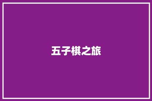 五子棋之旅