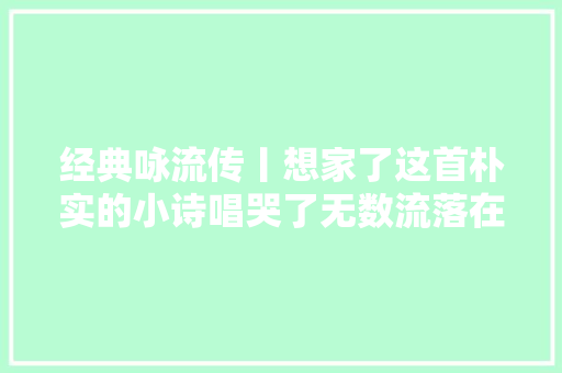 经典咏流传丨想家了这首朴实的小诗唱哭了无数流落在外的游子