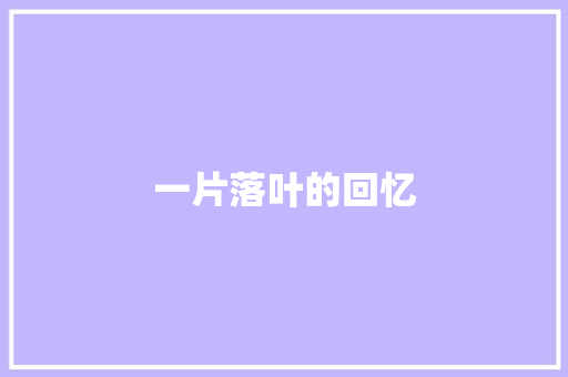 一片落叶的回忆