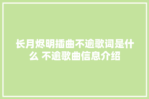 长月烬明插曲不逾歌词是什么 不逾歌曲信息介绍