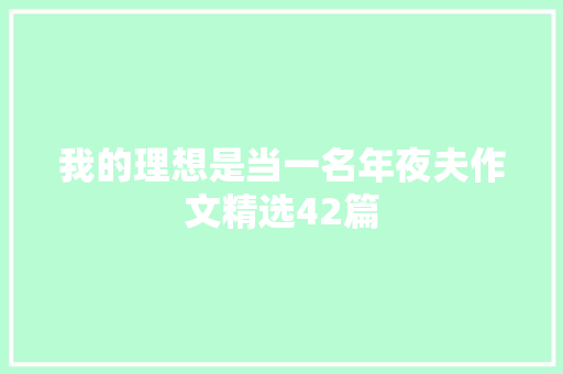 我的理想是当一名年夜夫作文精选42篇