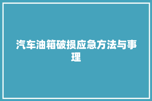 汽车油箱破损应急方法与事理