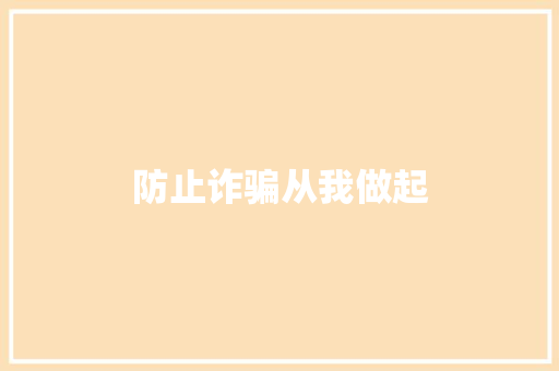 防止诈骗从我做起
