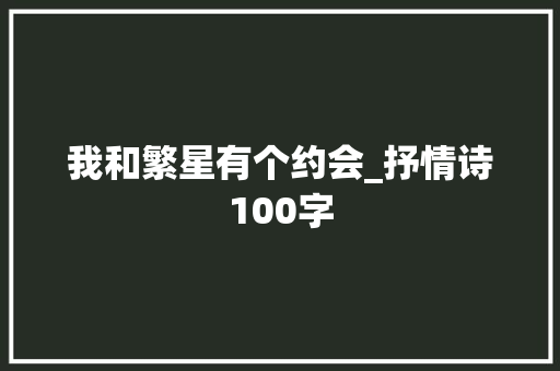 我和繁星有个约会_抒情诗100字 知识百科