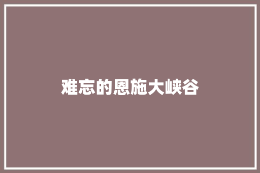 难忘的恩施大峡谷 知识百科