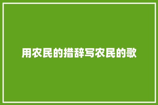 用农民的措辞写农民的歌