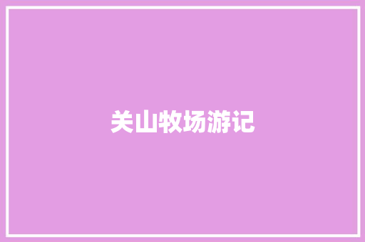 关山牧场游记
