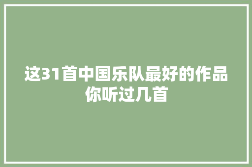 这31首中国乐队最好的作品你听过几首