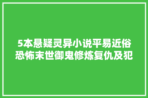 5本悬疑灵异小说平易近俗恐怖末世御鬼修炼复仇及犯罪模拟侦查