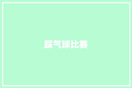 踩气球比赛