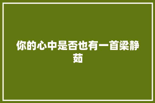 你的心中是否也有一首梁静茹