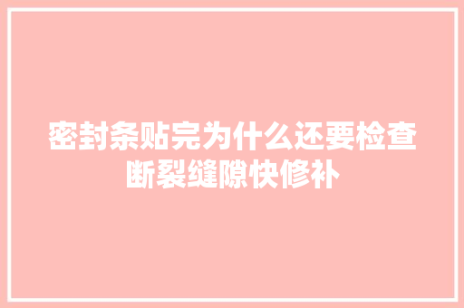 密封条贴完为什么还要检查断裂缝隙快修补