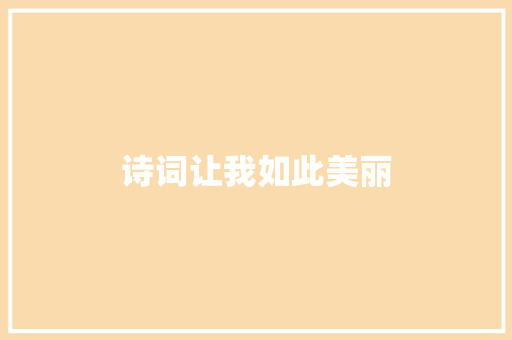 诗词让我如此美丽