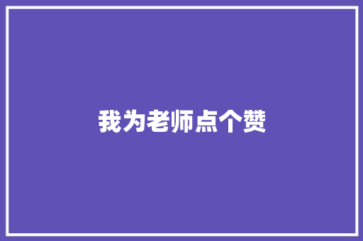 我为老师点个赞