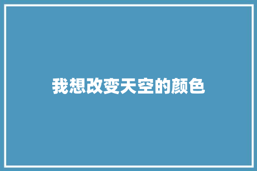 我想改变天空的颜色