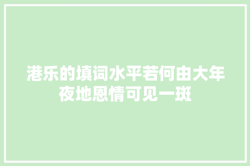 港乐的填词水平若何由大年夜地恩情可见一斑
