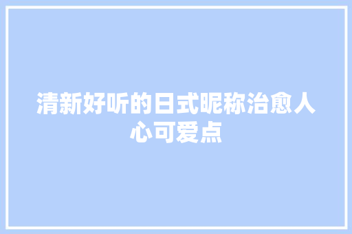 清新好听的日式昵称治愈人心可爱点