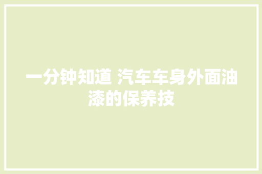 一分钟知道 汽车车身外面油漆的保养技