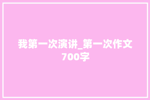 我第一次演讲_第一次作文700字