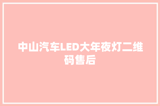 中山汽车LED大年夜灯二维码售后