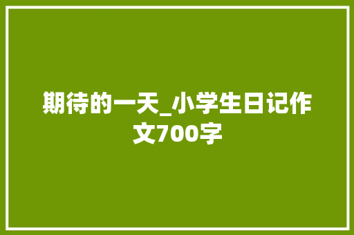 期待的一天_小学生日记作文700字